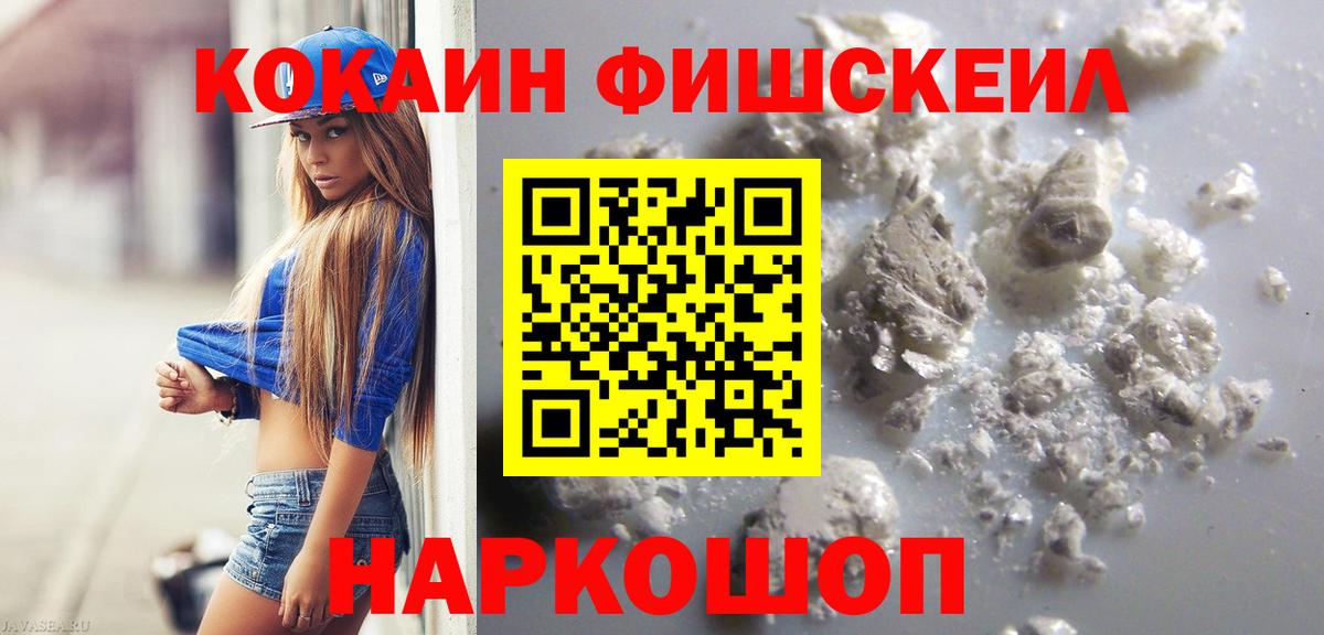 Cocaine 99%  КОКАИН Fish Scale  Менделеевск  Вход с VPN 